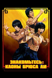 Брюс Ли: Выход клонов